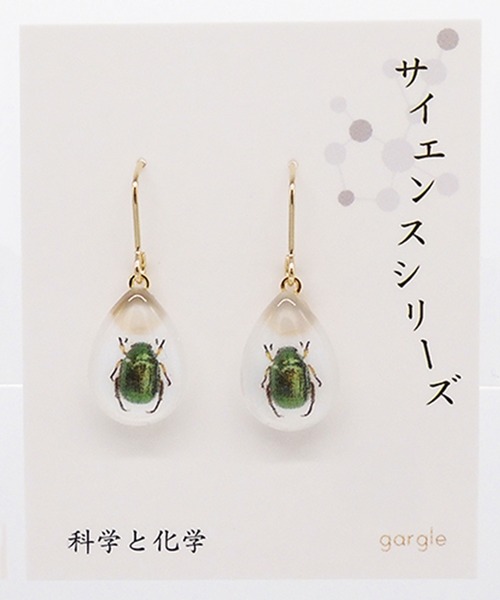 gargle（ガーグル） ピアス ガーグル：サイエンスシリーズ 封入標本