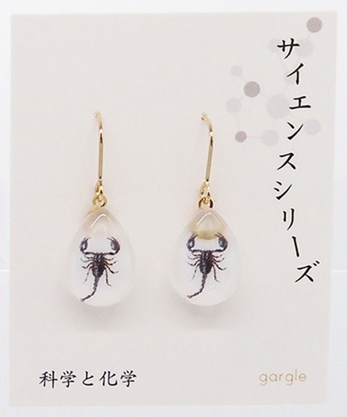 gargle（ガーグル） ピアス ガーグル：サイエンスシリーズ 封入標本