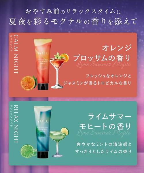 YOLU（ヨル） トリートメント 2025年夏限定 モクテル ジェル