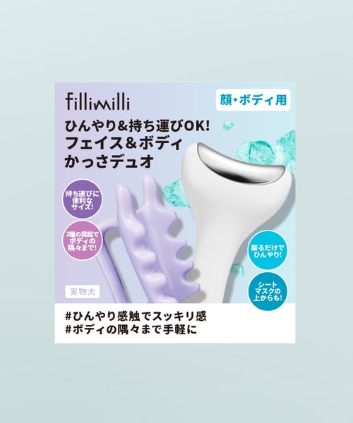 FilliMilli フィリミリ フェイス＆ボディかっさデュオ : ZOZOTOWN