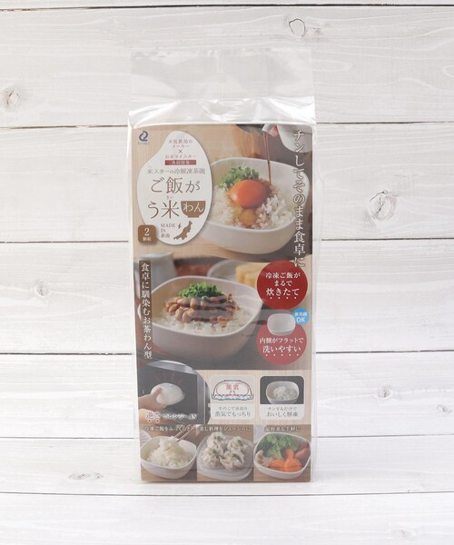 キッチン 冷解凍茶碗 ご飯がう米（うまい）わん 2個組 | one'sterrace | 08