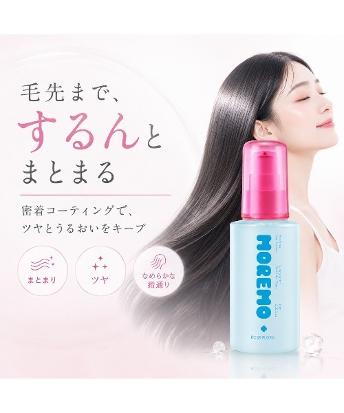 MOREMO（モレモ） ヘアオイル 「リニューアル」「moremo/モレモ」プロ