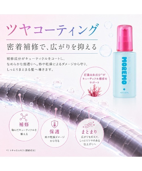 MOREMO（モレモ） ヘアオイル 「リニューアル」「moremo/モレモ」プロ