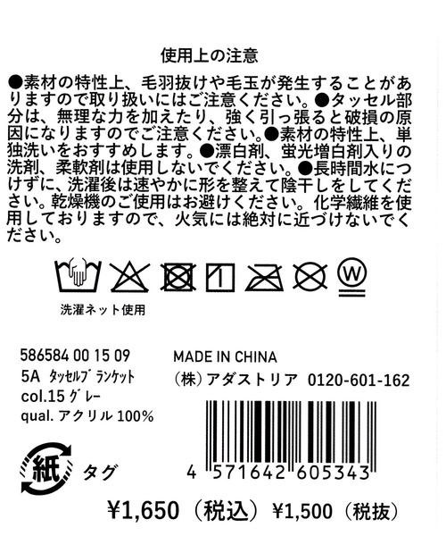 CDLブランケット LAKOLE（ラコレ） ブランケット タッセルブランケット / 586584