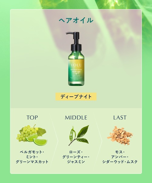 YOLU（ヨル） ヘアオイル 「数量限定」 トリーツ サマー ディープ
