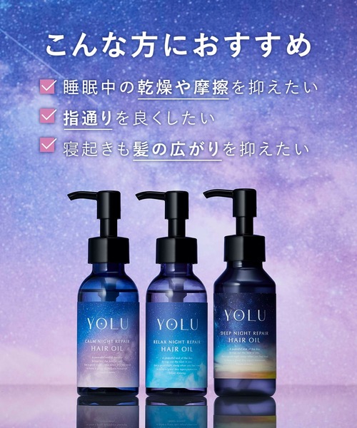 YOLU（ヨル） ヘアオイル 「数量限定」 トリーツ サマー ディープ