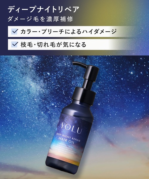 YOLU（ヨル） ヘアオイル 「数量限定」 トリーツ サマー ディープ