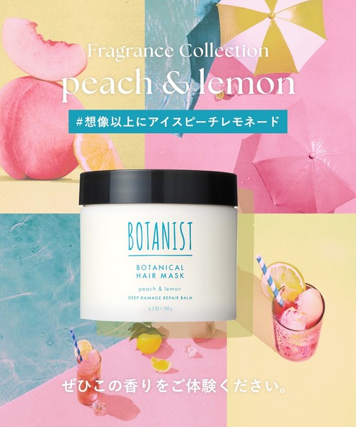 トリートメント BOTANIST ボタニスト 2025年夏限定 ボタニカル ヘアマスク ディープダメージリペアバーム アイスピーチレモネードの香り | BOTANIST | 09