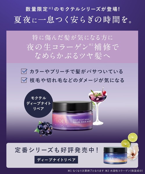 YOLU（ヨル） トリートメント 2025年夏限定 モクテル ディープナイト