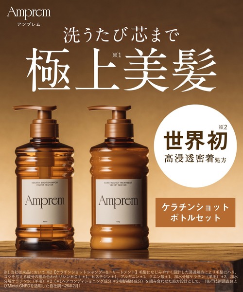 Amprem（アンプレム） シャンプー シャンプー トリートメント セット