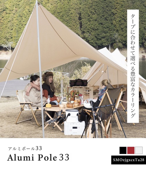 S'more 「S'more / Almi pole 33 」 タープ ポール 33mm