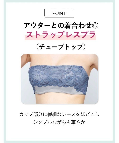 AMPHI ブラジャー 谷間のチラ見えをカバー「ストラップレスブラ