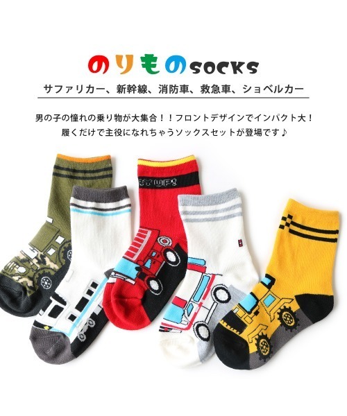 ハイソックス 靴下 乗り物フロントデザインソックス 「5足セット