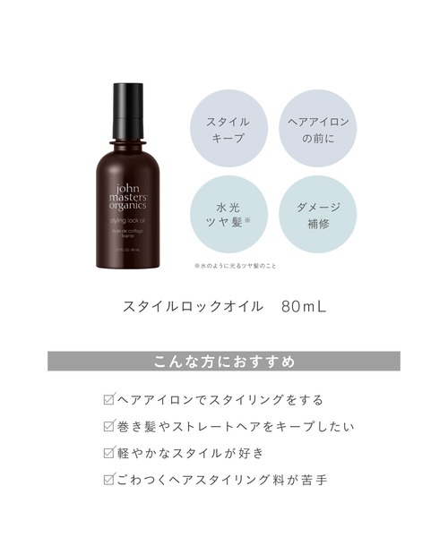 john masters organics（ジョンマスターオーガニック） スタイルロック
