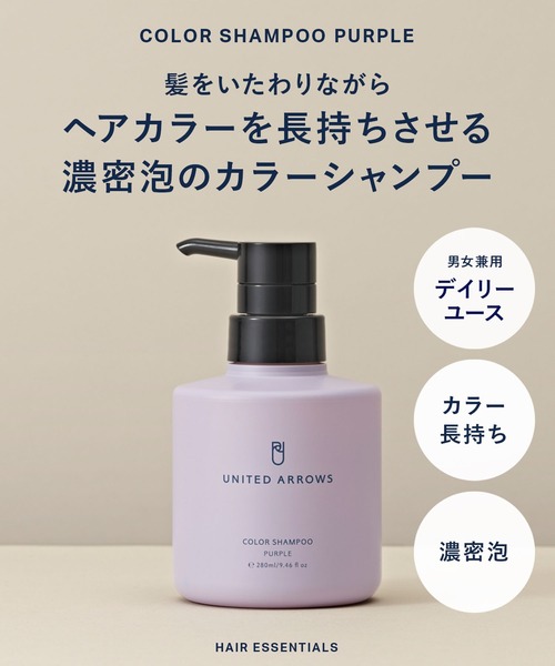 シャンプー 「UNITED ARROWS BEAUTY」カラー シャンプー パープル 