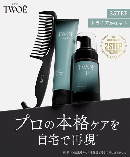 TWOE（トゥエ） トリートメント 2ステップ トリートメント トライアル