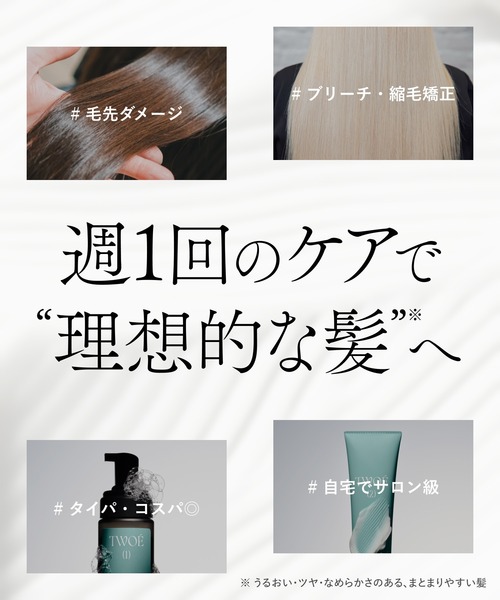 TWOE（トゥエ） トリートメント 2ステップ トリートメント トライアル