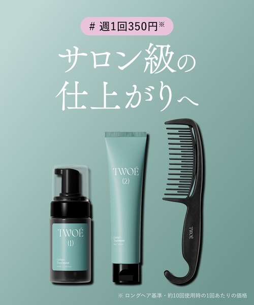 DH ダブルトリートメント 02 & 03 セット TWOE（トゥエ） トリートメント 2ステップ トリートメント トライアル