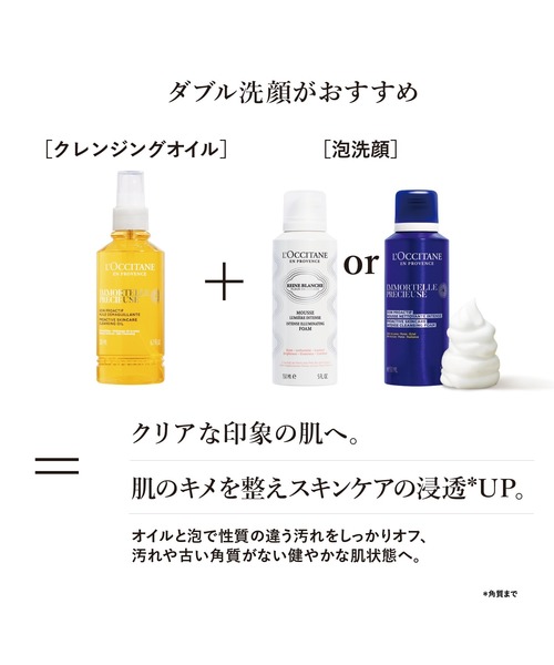 L'OCCITANE（ロクシタン） クレンジング イモーテル プレシューズ