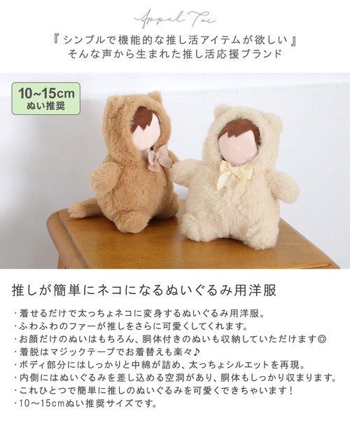 Appel Toi 推し活 ぬい活 ネコ 猫 もふもふ ぬい服 ふとっちょ