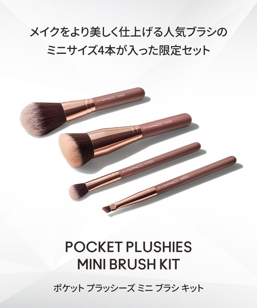 M・A・C（マック） メイクブラシ ポケット プラッシーズ ミニ ブラシ