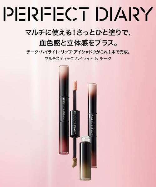 PERFECT DIARY チーク マルチスティック ハイライト＆チーク