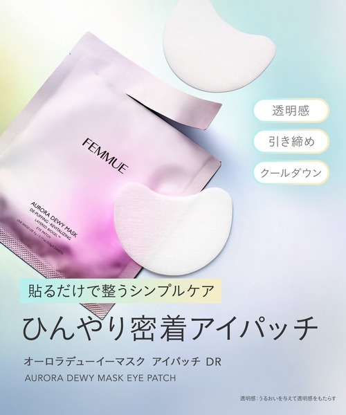 FEMMUE パック シートマスク ファミュ オーロラデューイーマスク アイ