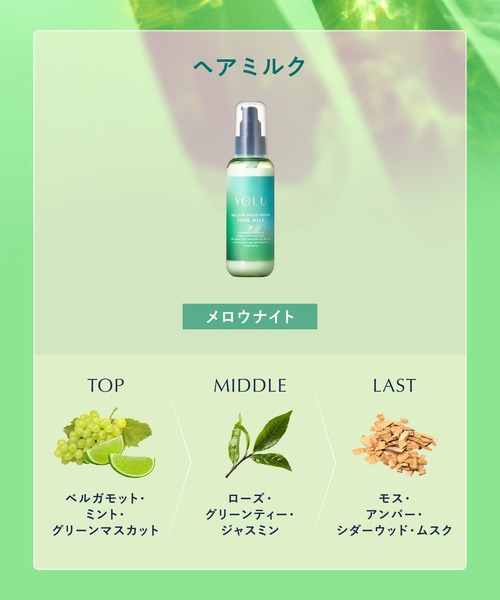 YOLU（ヨル） ヘアオイル 「数量限定」 トリーツ サマー メロウナイト