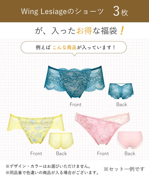 レシアージュ ブラ＆ショーツ Lesiage 「福袋」 ウイング／レシアージュ ショーツ 3枚セット
