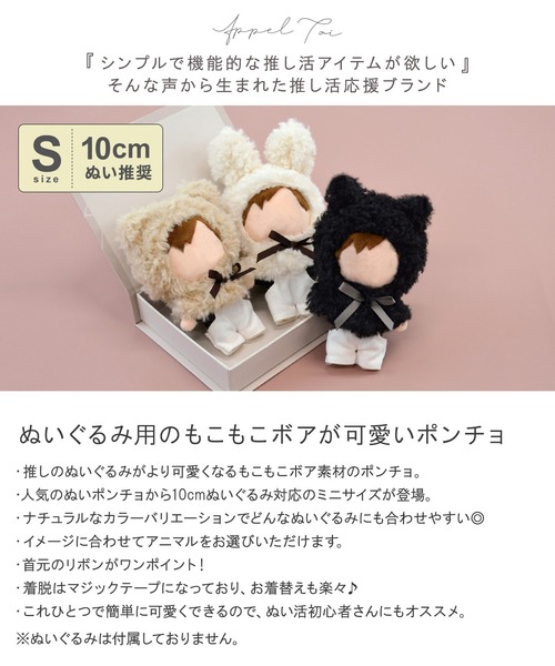 Appel Toi 「10cmぬい推奨サイズ」10cmぬい アニマル ミニ