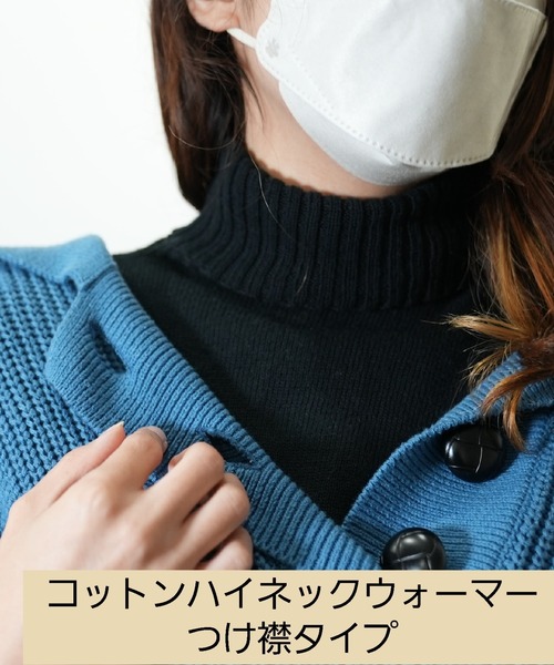 salle de bal つけ襟 付け襟 「 warmth / ウォームス 」ハイネック