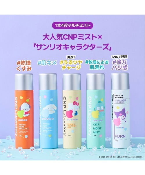 CNP Laboratoryミスト 250g×4本 ポムポムプリン シナモロール CNP Laboratory 化粧水 シーエヌピー ラボラトリー 「サンリオコラボ