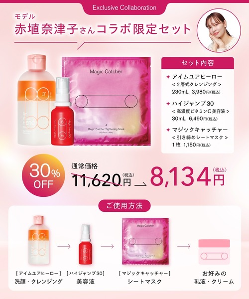 SISI スキンケアセット 「赤埴 奈津子コラボ」zozoオープン記念