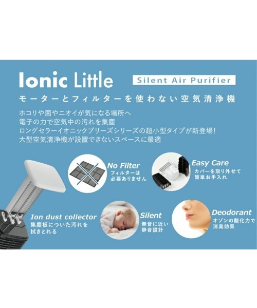 【新品・未使用】空気清浄機 イオニックリトル（ホワイト） 楽天市場】【クーポン対象】 空気清浄機 イオニックリトル Ionic