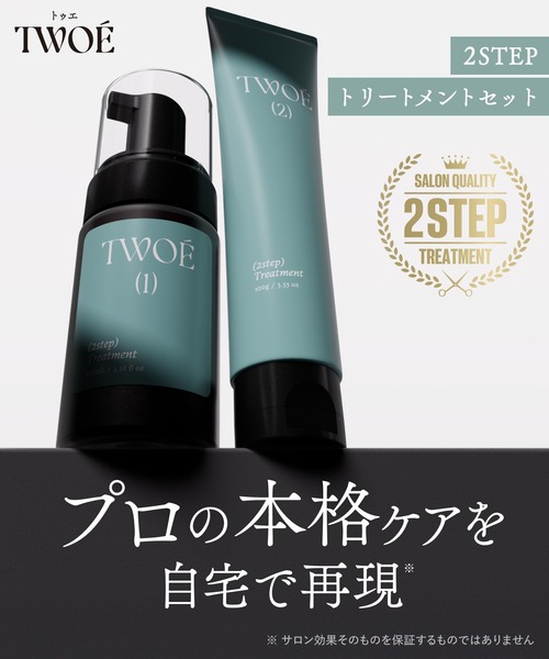 TWOE（トゥエ） トリートメント 2ステップ トリートメント リピート