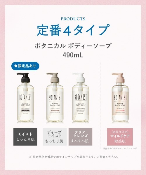 BOTANIST（ボタニスト） ボディソープ 「数量限定」 ボタニカル