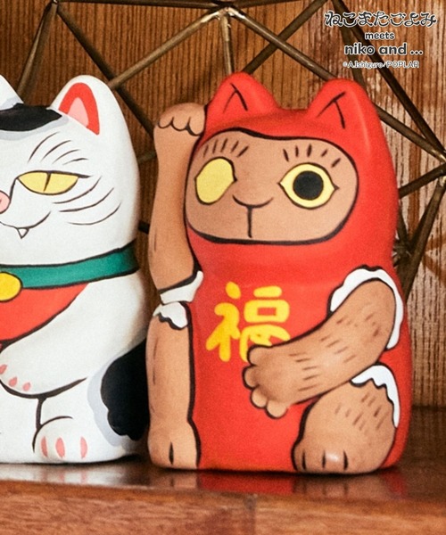 niko and…（ニコアンド） インテリア 「ねこまたごよみ」コラボ 張り子