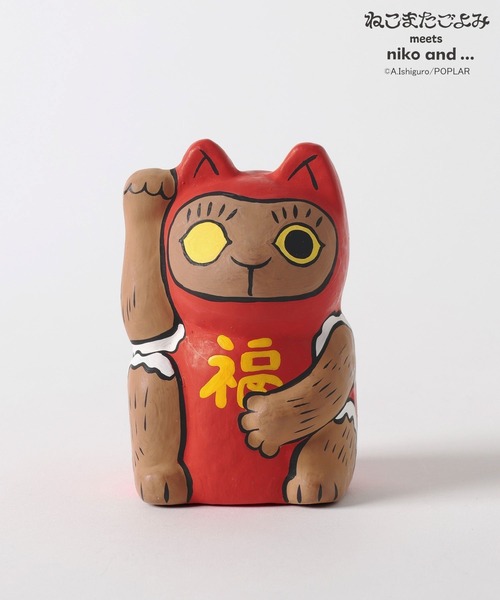 niko and…（ニコアンド） インテリア 「ねこまたごよみ」コラボ 張り子