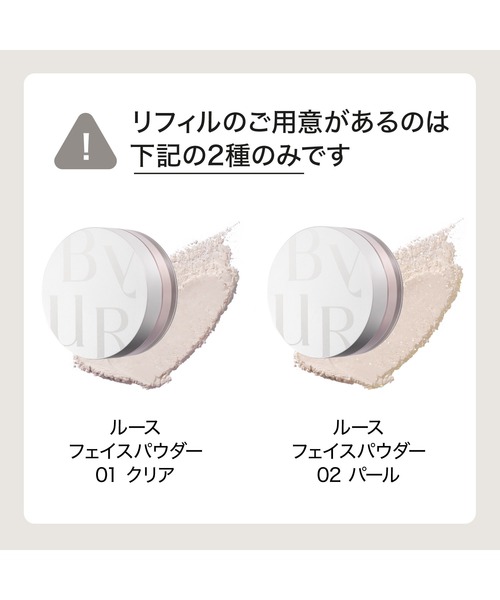 ByUR（バイユア） フェイスパウダー セラムフィット ルースフェイス