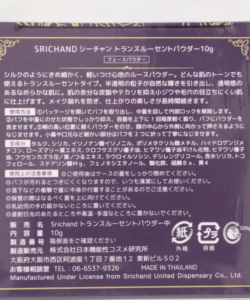 フェイスパウダー 「SRICHAND/シーチャン」トランスルーセントパウダー
