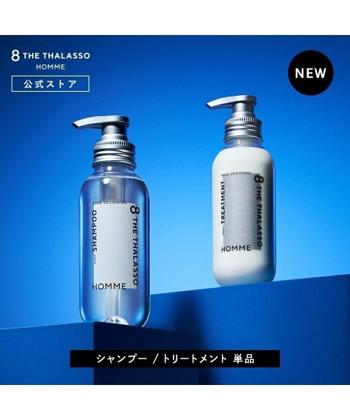 エイトザタラソ オム ベースデザイニング シャンプー + ヘアトリートメント 8 THE THALASSO シャンプー エイトザタラソ オム ベースデザイニング