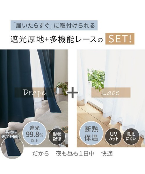 unico LINT(リンツ)ドレープカーテン & レースカーテンセット 各2枚 iellio インテリア 1・2級遮光カーテン4枚組「Lune」 UV/断熱保温