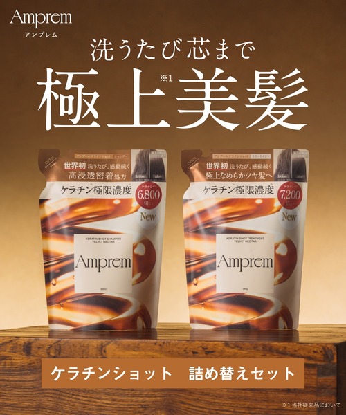 Amprem（アンプレム） シャンプー シャンプー トリートメント 詰め替え