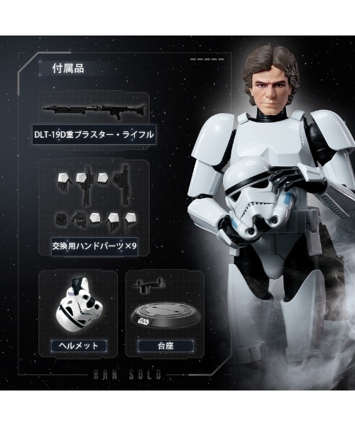 おもちゃ BLOKEES スターウォーズ ハン・ソロ ストームトルーパー