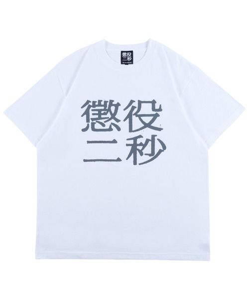 MEDICOM TOY（メディコム・トイ） tシャツ MLE 懲役二秒 TEE メンズ