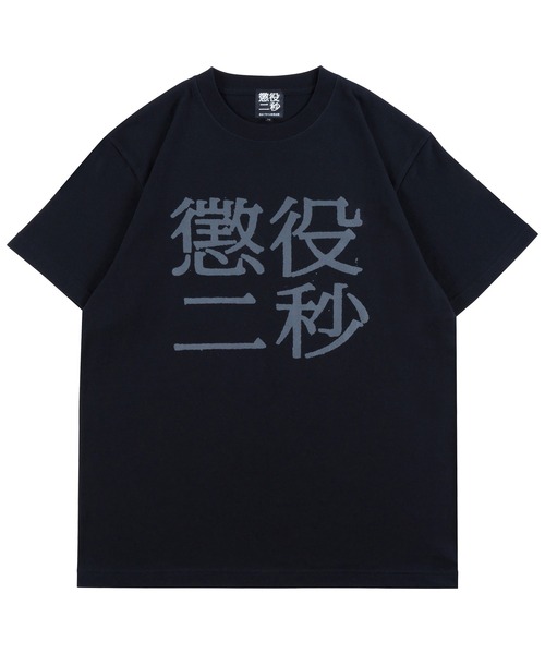 MEDICOM TOY（メディコム・トイ） tシャツ MLE 懲役二秒 TEE メンズ