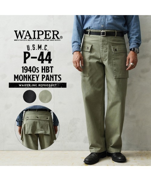 WAIPER.inc パンツ 米軍 1940's U.S.M.C. P-44 HBT モンキーパンツ