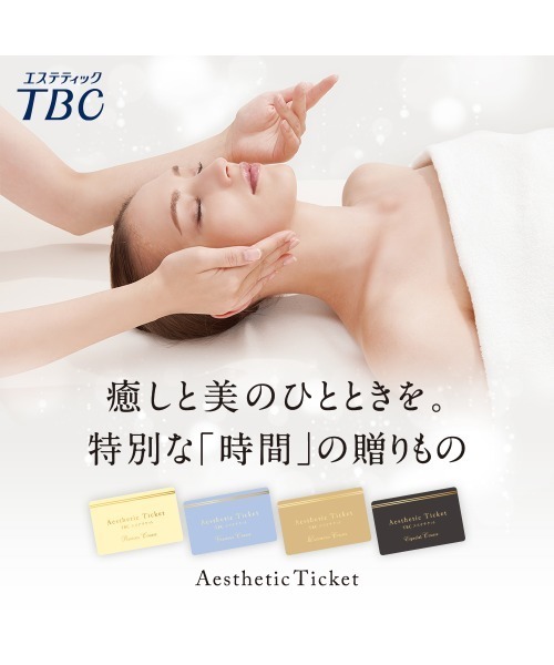 「ギフトボックス付き」TBCエステチケット エスペシャルの画像