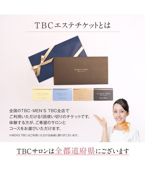 「ギフトボックス付き」TBCエステチケット エスペシャルの画像
