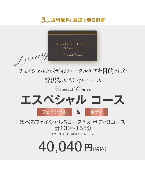 「ギフトボックス付き」TBCエステチケット エスペシャルの画像
